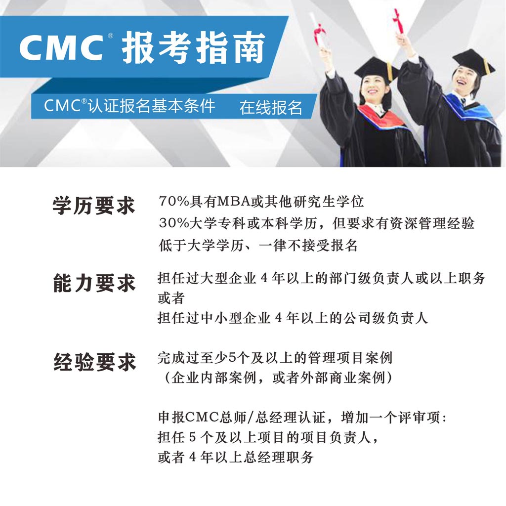 CMC国际注册管理咨询师招生简章-20