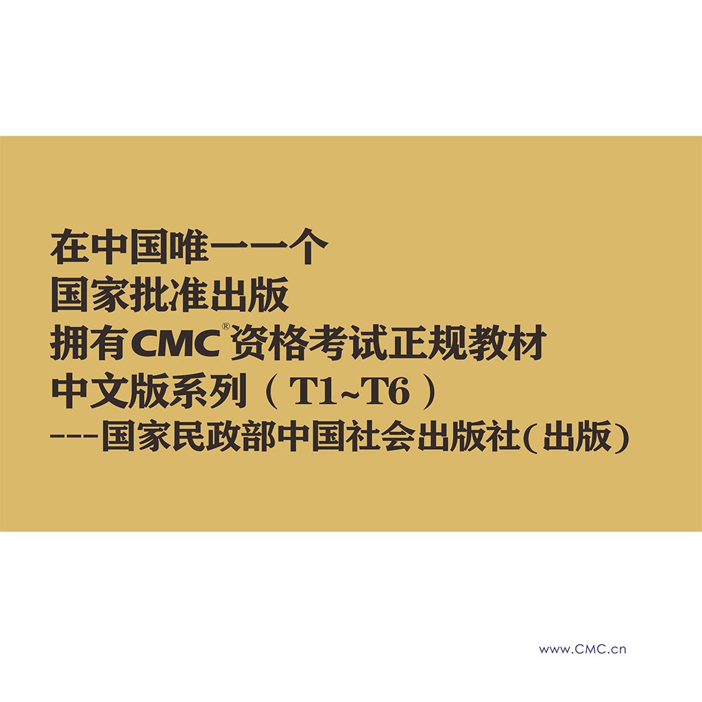 CMC国际注册管理咨询师招生简章-25