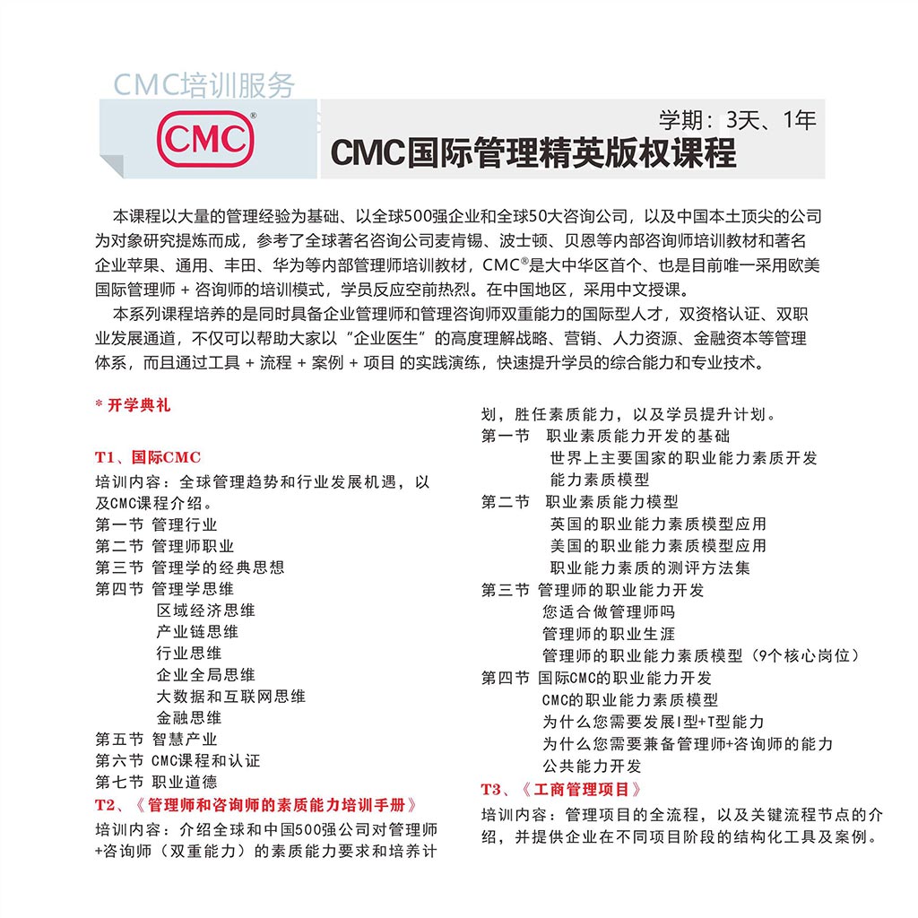 CMC国际注册管理咨询师招生简章-28