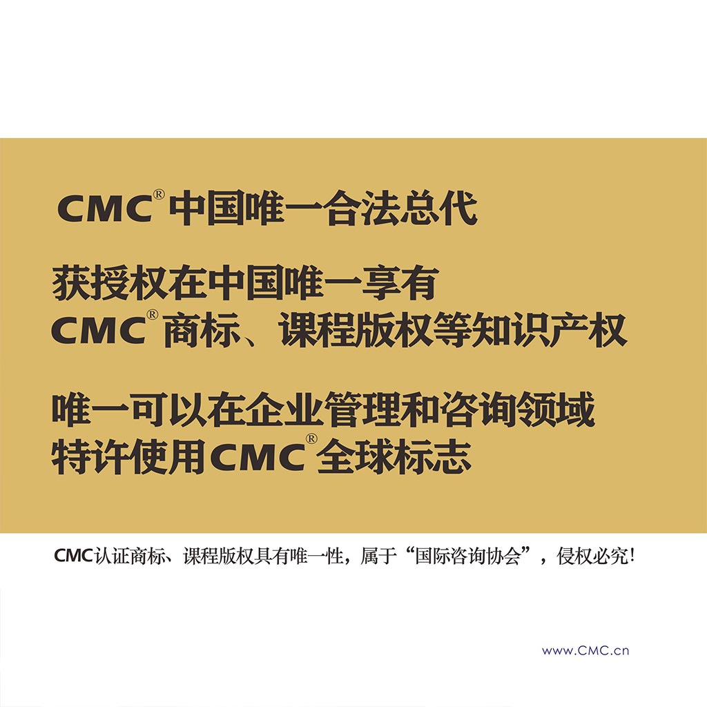 CMC国际注册管理咨询师招生简章-9
