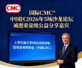 国际CMC中国区2026年5场前沿沙龙论坛,诚邀公益演讲嘉宾