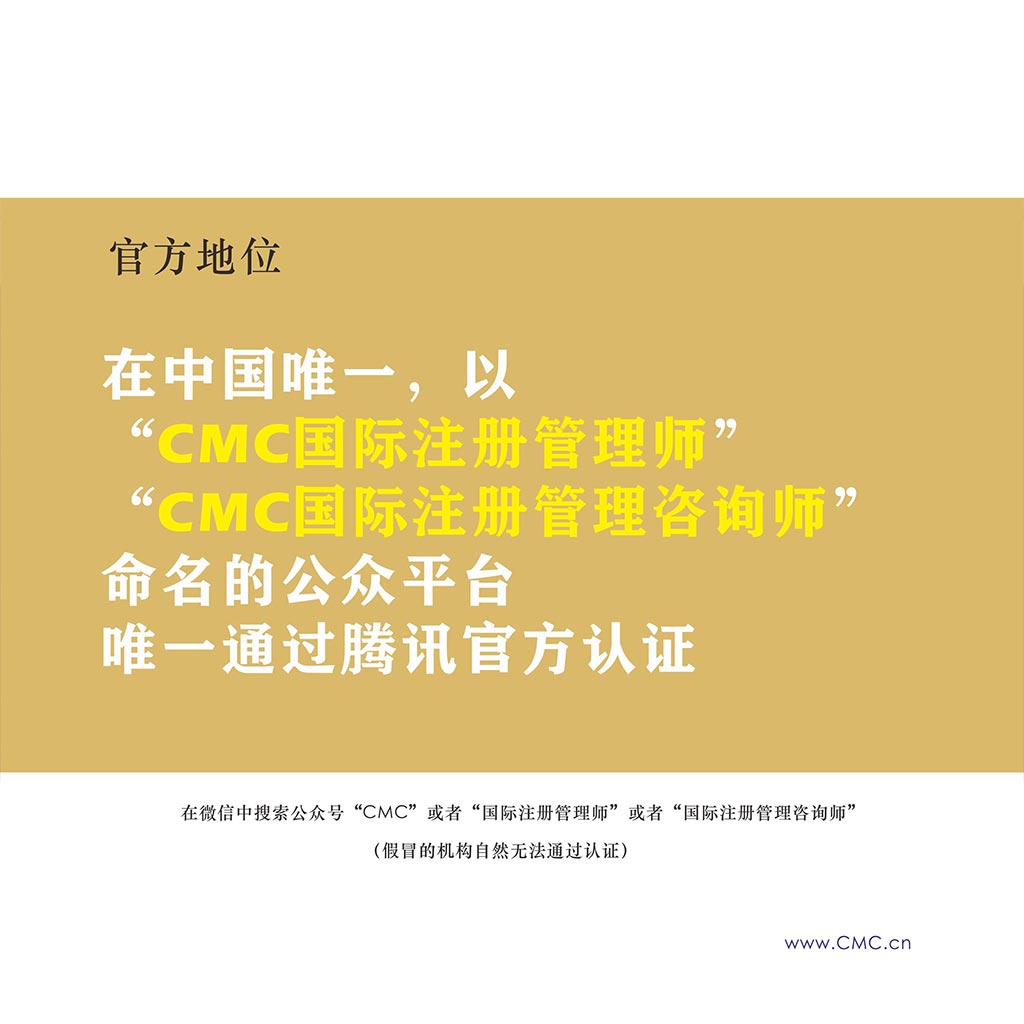 CMC国际注册管理咨询师招生简章-11