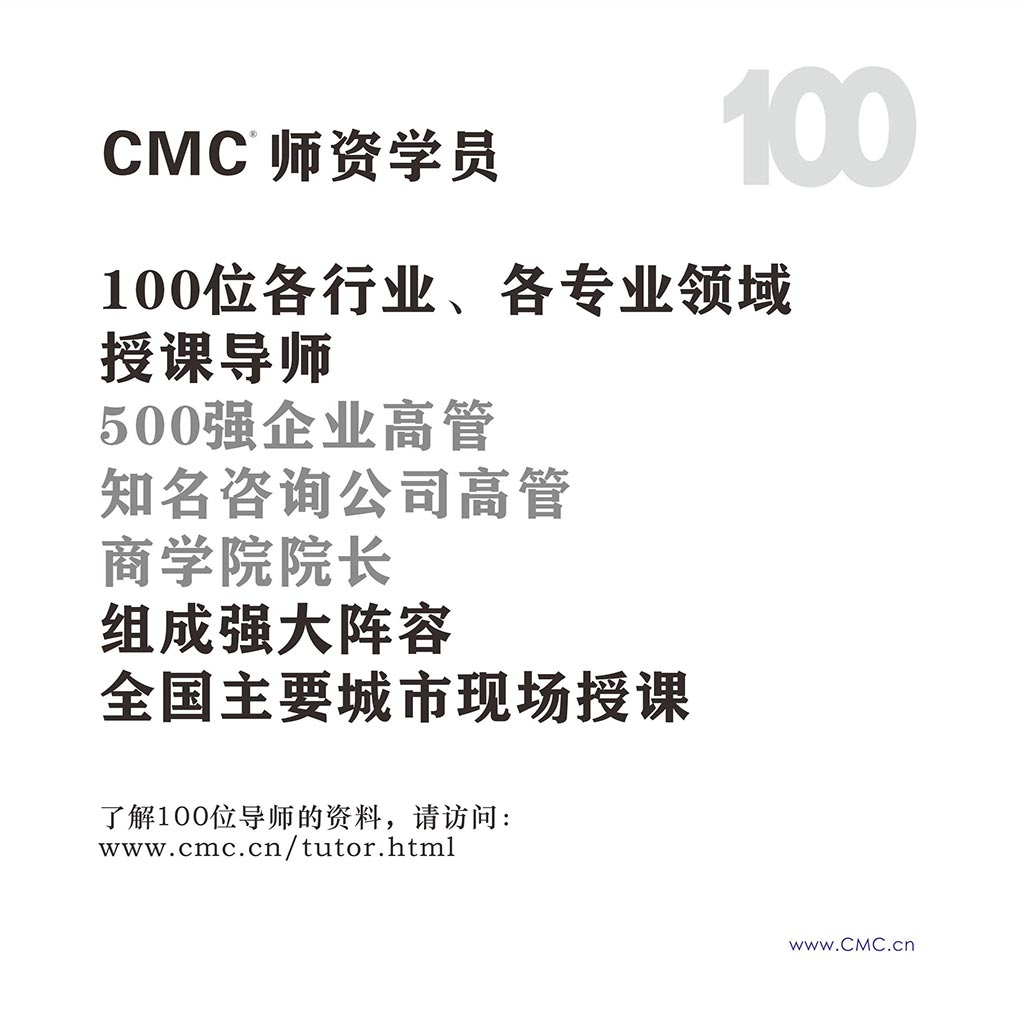 CMC国际注册管理咨询师招生简章-27