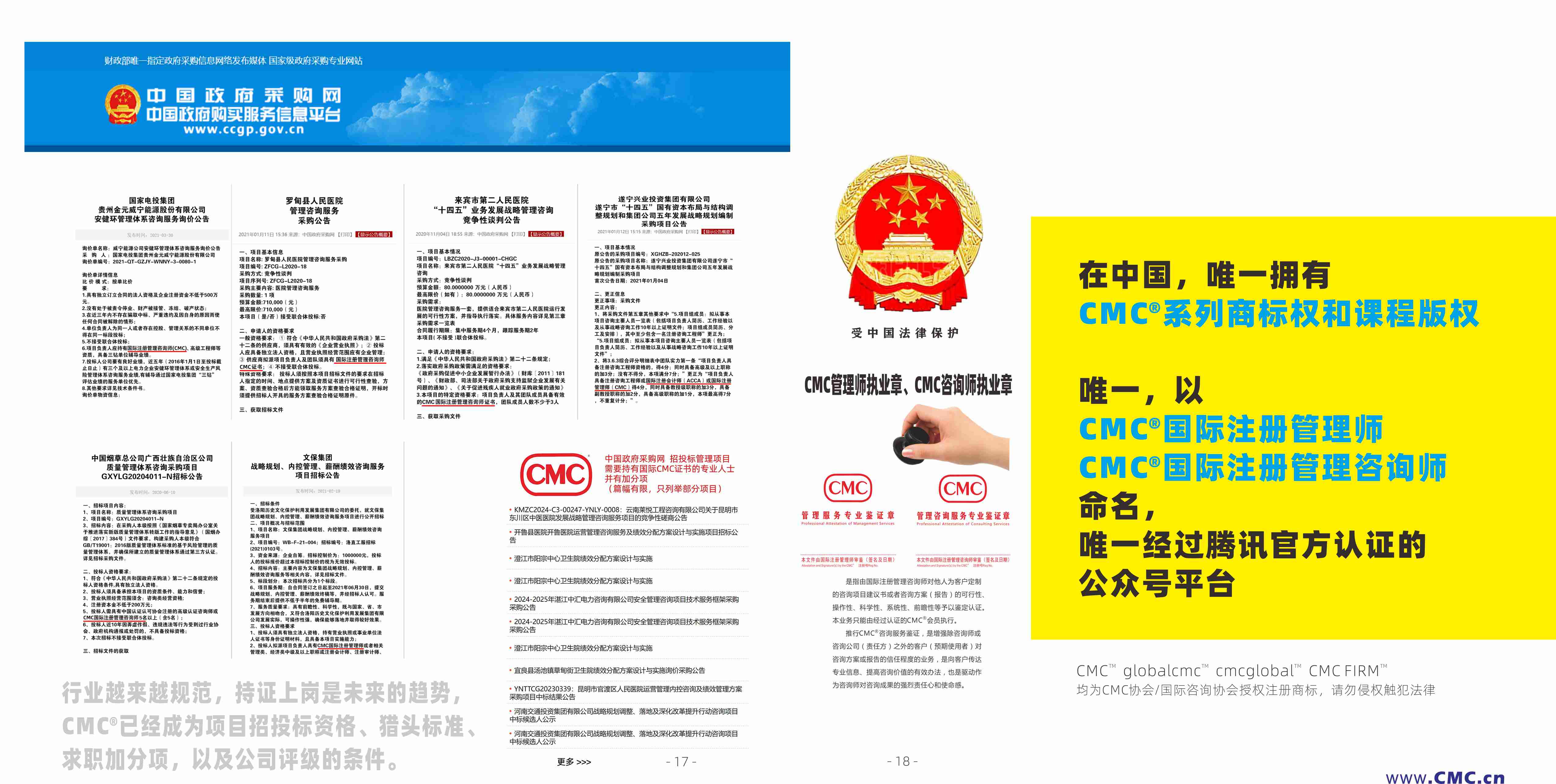 CMC国际注册管理师招生简介17-18