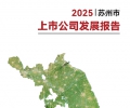 2025年苏州市上市公司发展报告，131页pdf