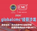 2026年4月globalcmc®经管沙龙活动将在上海交大深圳研究院举行