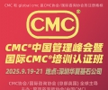 202509期CMC国际注册师认证班在深圳华夏基石举行,IBM首席顾问和华夏基石高级合伙人...
