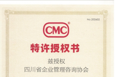 四川省企业管理咨询协会正式成为国际CMC认证四川代表（CMC协会/国际咨询协会） ...