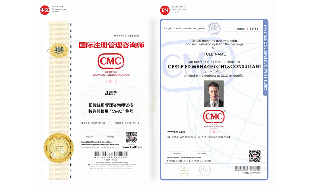 CMC中国2021年第三季度国际注册管理咨询师证书