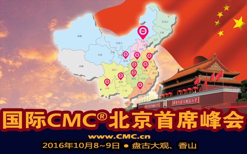 国际智库CMC®中国首席峰会定于10月8-9日在北京隆重举行