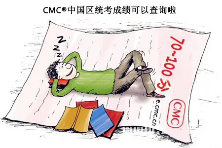 CMC国际注册管理师 咨询师 考试成绩查询