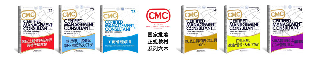 CMC国际注册管理咨询师培训