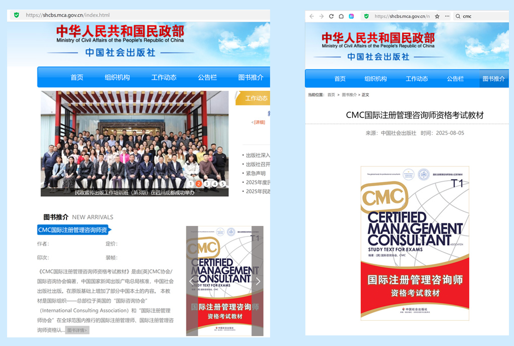 国家民政部官网推介《国际注册管理咨询师资格考试教材》