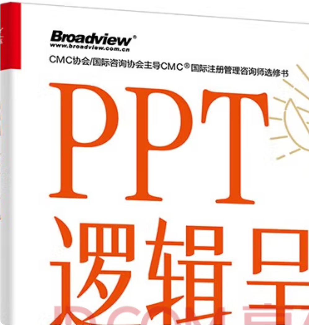 逻辑呈现：咨询顾问的高效汇报