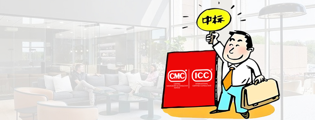 哪些招投标项目要求具备CMC国际注册管理咨询师资格? 哪些招投标项目要求具备CMC国际注册管理咨询师资格?