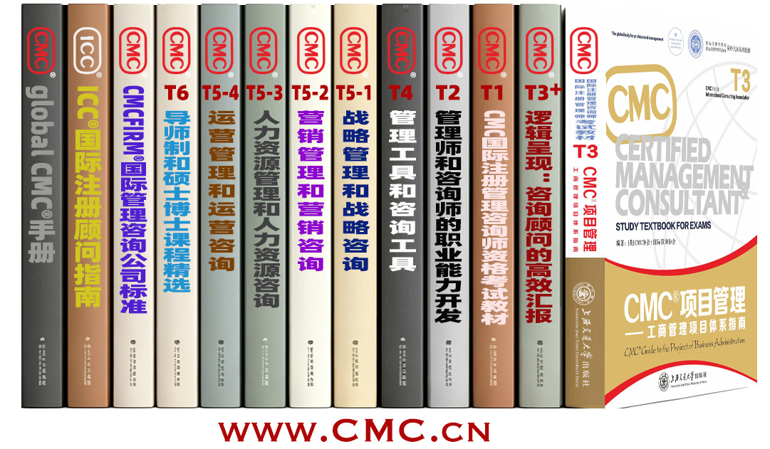 国际注册管理师/咨询师教材系列