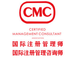 CMC国际注册管理咨询师