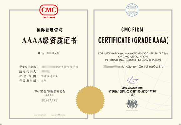 国际管理咨询公司资质证书