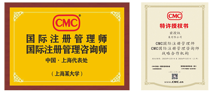 CMC国际注册管理咨询师中国代表及加盟