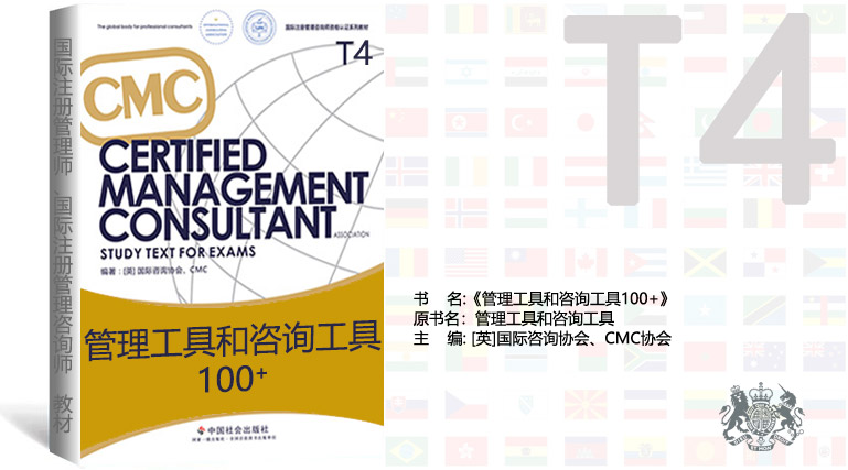 国际注册管理咨询师教材《管理工具和咨询工具100+》