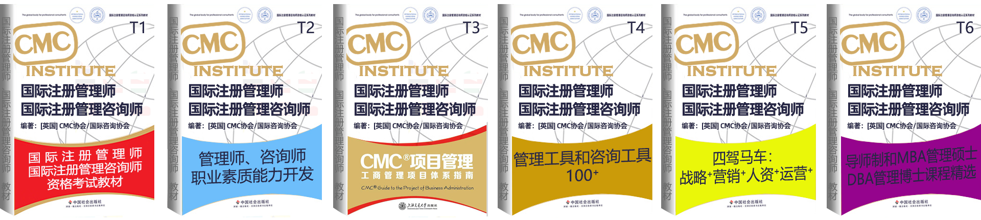 国际注册管理咨询师教材系列教材6本