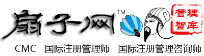 扇子网 国际注册管理师 国际注册管理咨询师